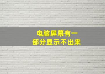 电脑屏幕有一部分显示不出来