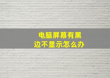 电脑屏幕有黑边不显示怎么办