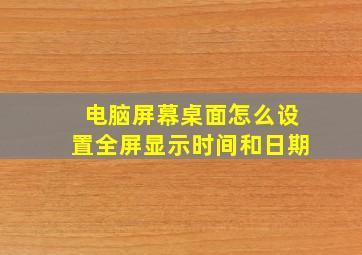 电脑屏幕桌面怎么设置全屏显示时间和日期