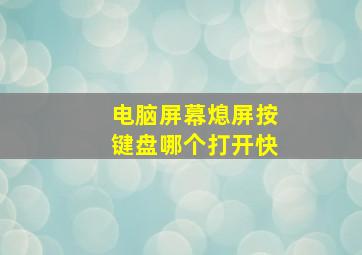 电脑屏幕熄屏按键盘哪个打开快