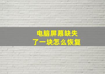 电脑屏幕缺失了一块怎么恢复