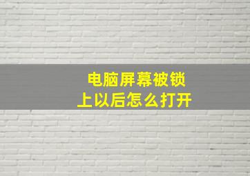 电脑屏幕被锁上以后怎么打开