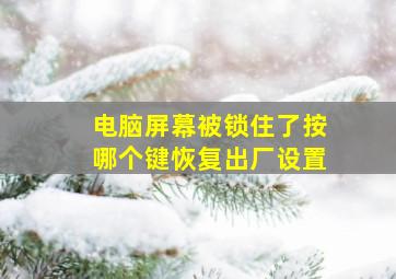 电脑屏幕被锁住了按哪个键恢复出厂设置