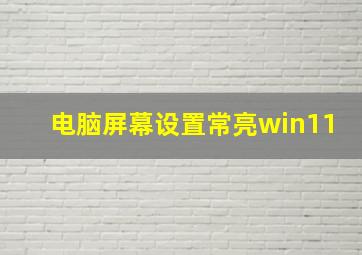 电脑屏幕设置常亮win11