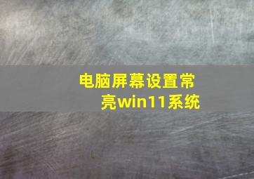 电脑屏幕设置常亮win11系统