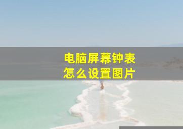 电脑屏幕钟表怎么设置图片