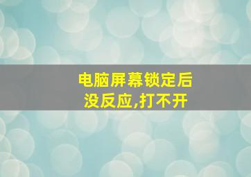 电脑屏幕锁定后没反应,打不开