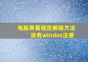 电脑屏幕锁定解除方法没有windos注册