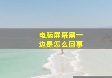 电脑屏幕黑一边是怎么回事