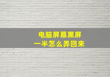 电脑屏幕黑屏一半怎么弄回来