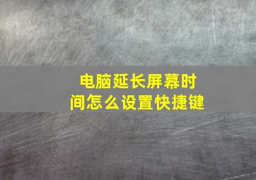 电脑延长屏幕时间怎么设置快捷键