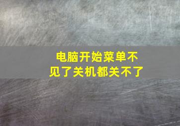 电脑开始菜单不见了关机都关不了