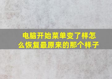 电脑开始菜单变了样怎么恢复最原来的那个样子