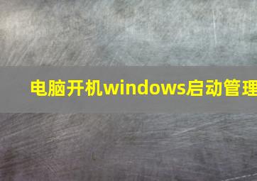 电脑开机windows启动管理