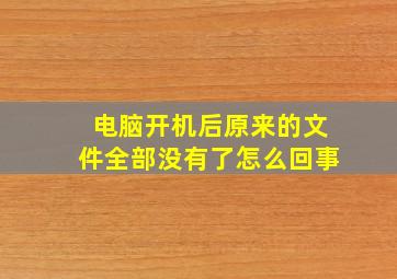 电脑开机后原来的文件全部没有了怎么回事