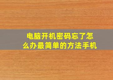 电脑开机密码忘了怎么办最简单的方法手机