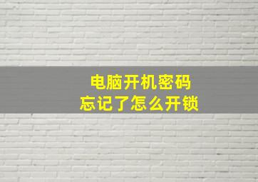 电脑开机密码忘记了怎么开锁