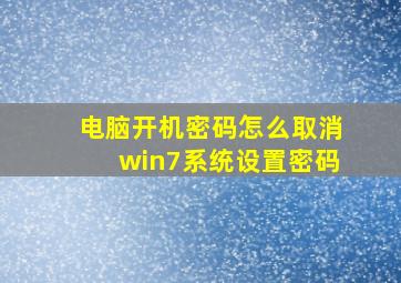 电脑开机密码怎么取消win7系统设置密码