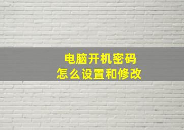 电脑开机密码怎么设置和修改