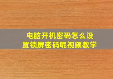 电脑开机密码怎么设置锁屏密码呢视频教学