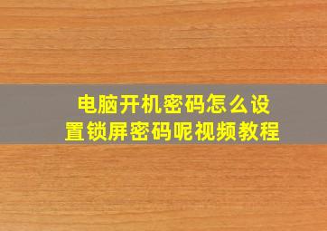 电脑开机密码怎么设置锁屏密码呢视频教程