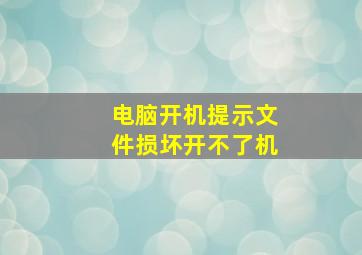 电脑开机提示文件损坏开不了机