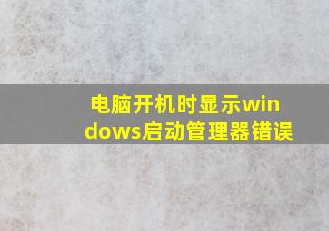 电脑开机时显示windows启动管理器错误