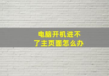 电脑开机进不了主页面怎么办