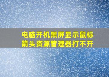 电脑开机黑屏显示鼠标箭头资源管理器打不开