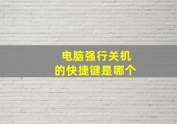 电脑强行关机的快捷键是哪个