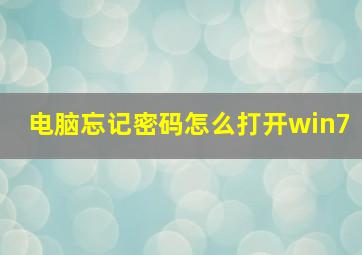 电脑忘记密码怎么打开win7