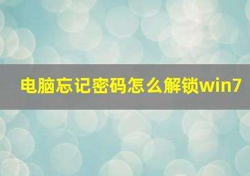 电脑忘记密码怎么解锁win7