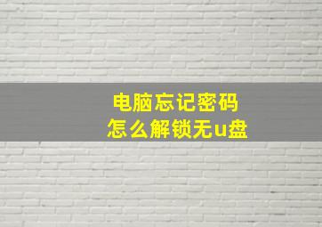 电脑忘记密码怎么解锁无u盘