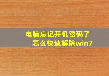 电脑忘记开机密码了怎么快速解除win7