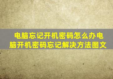 电脑忘记开机密码怎么办电脑开机密码忘记解决方法图文