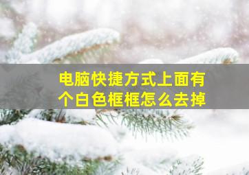 电脑快捷方式上面有个白色框框怎么去掉