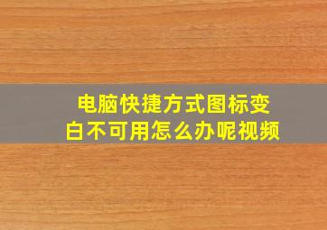 电脑快捷方式图标变白不可用怎么办呢视频