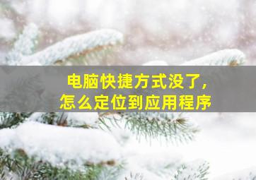 电脑快捷方式没了,怎么定位到应用程序