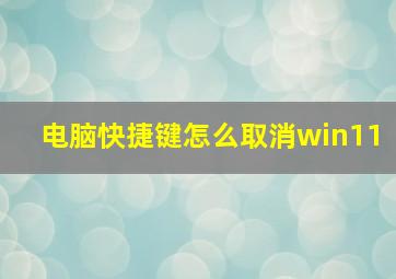 电脑快捷键怎么取消win11