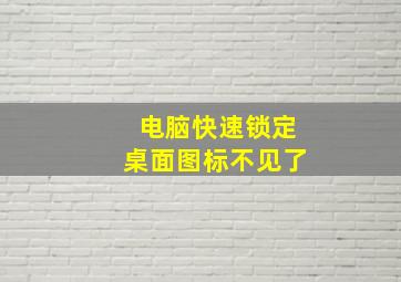 电脑快速锁定桌面图标不见了