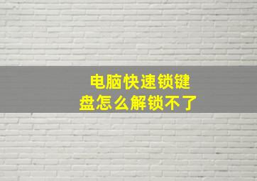 电脑快速锁键盘怎么解锁不了