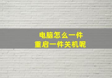 电脑怎么一件重启一件关机呢