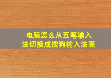 电脑怎么从五笔输入法切换成搜狗输入法呢