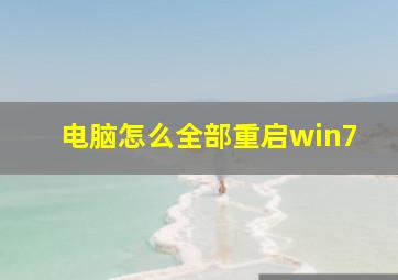 电脑怎么全部重启win7