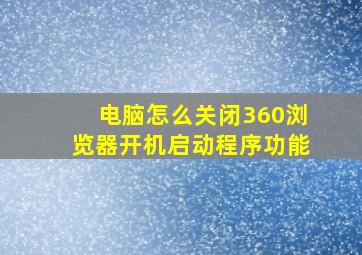 电脑怎么关闭360浏览器开机启动程序功能