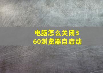 电脑怎么关闭360浏览器自启动