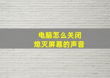 电脑怎么关闭熄灭屏幕的声音