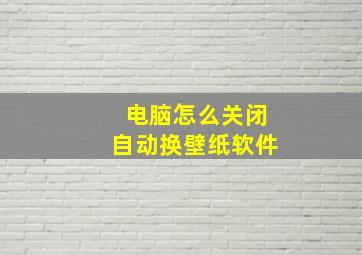 电脑怎么关闭自动换壁纸软件