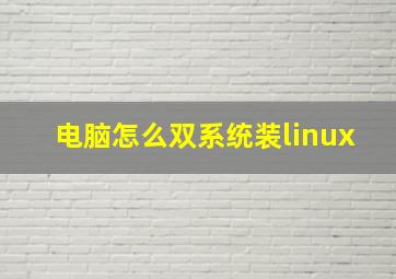 电脑怎么双系统装linux