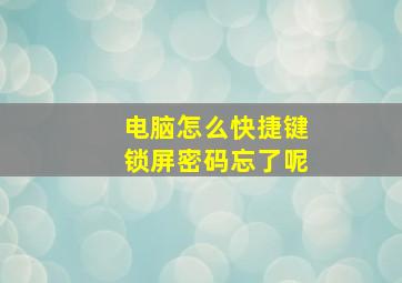 电脑怎么快捷键锁屏密码忘了呢